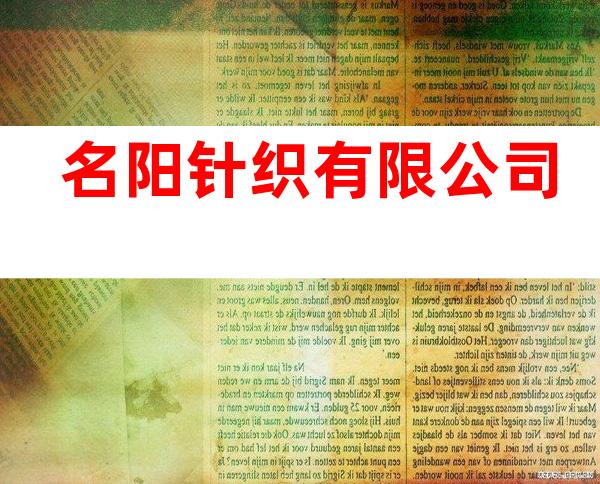 名阳针织有限公司